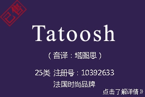 【已售】Tatoosh,法国服装品牌商标,25类英文商标