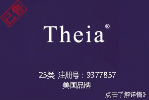 【已售】Theia,源于古希腊神话,25类英文商标,服装商标