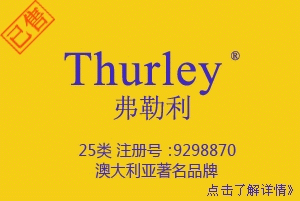 【已售】Thurley弗勒利,服装品牌,25类中英文商标