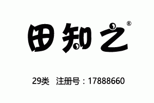 田知之,29类商标,肉罐头,果肉,腌制蔬菜,蛋,豆奶,牛奶,食用油,果冻,零食小吃,食用菌,豆腐商标