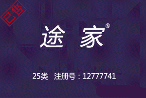 【已售】途家,25类中文商标,鞋服商标