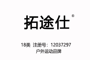 拓途仕18类中文商标户外运动品牌,18类商标,登山杖,皮具商标,钱包,背包,手提包