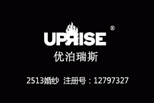 UPRISE优泊瑞斯,25类2513婚纱商标