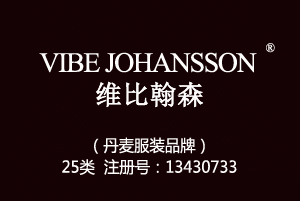 VIBE JOHANSSON维比翰森,丹麦品牌,25类品牌服装商标,服装,鞋,帽,袜,手套,领带,皮带,婚纱,围巾商标