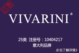 【已售】VIVARINI,品牌商标,25类英文商标