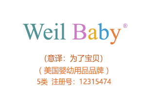 Weil Baby,5类商标,母婴用品,婴幼儿儿童药品