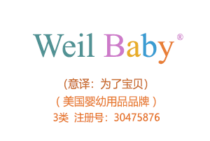 Weil Baby,03类商标,美国品牌,母婴用品,婴儿沐浴露