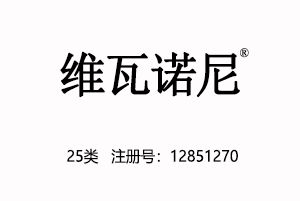 维瓦诺尼,自有25类中文商标,一手商标,服装,鞋,帽,袜,手套,领带,皮带,婚纱,围巾商标