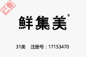 【已售】鲜集美,31类商标,树木,燕麦,植物,动物,坚果,新鲜水果,新鲜蔬菜,种子,动物食品,狗粮猫粮商标