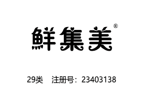 鲜集美,29类商标,肉罐头,果肉,腌制蔬菜,蛋,豆奶,牛奶,食用油,果冻,零食小吃,食用菌,豆腐商标