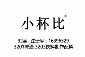 小杯比,32类啤酒商标,啤酒,果汁,矿泉水,饮料,汽水,能量饮料,功能饮料,奶茶商标