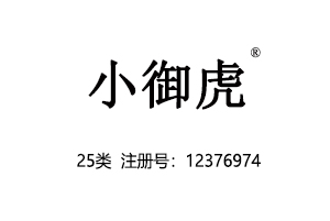 小御虎,25类商标,童装商标,中文商标,服装,鞋,帽,袜,手套,领带,皮带,婚纱,围巾商标