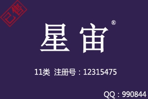 【已售】星宙,11类商标,中文商标