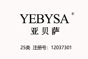 YEBYSA亚贝萨,法国服装品牌,25类中英文商标商标