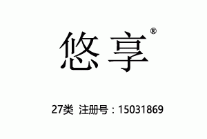 悠享,27类商标,地毯,枕席,垫毯,防滑垫,地垫,墙纸,壁挂商标