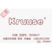 【已售】第10类 Kruuse丹麦百年品牌 奶瓶、避孕套商标
