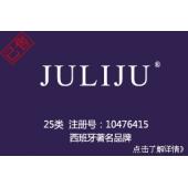 【已售】JULIJU,西班牙著名服装品牌商标,全球最大奢侈品集团YOOX有售,25类