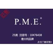 【已售】P.M.E.25类英文商标