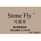 StoneFly司通菲,33类酒类,葡萄酒品牌商标,果酒,葡萄酒,黄酒,白酒,米酒,红酒商标