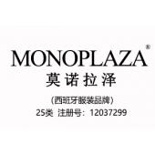 MONOPLAZA莫诺拉泽,西班牙品牌,中英文商标,服装,鞋,帽,袜,手套,领带,皮带,婚纱,围巾商标