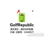GolfRepublic及图形,含义高尔夫共和国,25类高端服装品牌商标,高尔夫服装