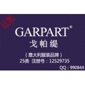 【已售】GARPART戈帕缇,25类商标,意大利服装品牌,中英文商标