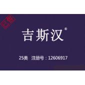 【已售】吉斯汉,25类中文商标,鞋服商标