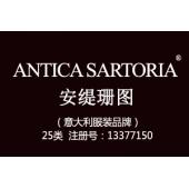 ANTICA SARTORIA安缇珊图,意大利品牌,25类商标,鞋服商标,服装,鞋,帽,袜,手套,领带,皮带,婚纱,围巾商标