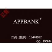 【已售】APPBANK,25类英文商标，鞋服商标