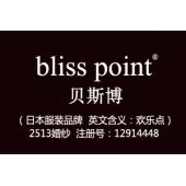 bliss point贝斯博,25类2513婚纱商标