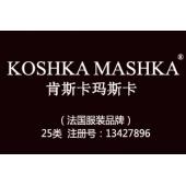 KOSHKA MASHKA肯斯卡玛斯卡,25类商标,服装,鞋,帽,袜,手套,领带,皮带,婚纱,围巾商标