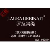 【已售】LAURA URBINATI罗拉宾缇,25类商标