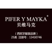 PIFER Y MAYKA贝维马克,西班牙品牌,25类品牌服装商标,服装,鞋,帽,袜,手套,领带,皮带,婚纱,围巾商标