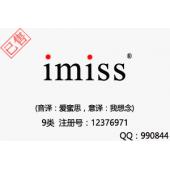 【已售】imiss,9类商标品牌合作