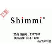 【已售】Shimmi,25类英文商标,服装商标