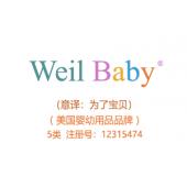 Weil Baby,5类商标,母婴用品,婴幼儿儿童药品