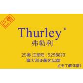 【已售】Thurley弗勒利,服装品牌,25类中英文商标