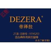 【已售】DEZERA帝泽拉,25类中英文商标,适合商务男装,服装商标