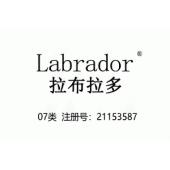 Labrador拉布拉多,7类商标,厨房用电动机器,自动售货机