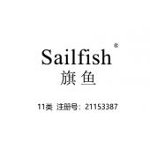Sailfish旗鱼,11类商标,灯具,电炊具,空气净化器,热水器,水管龙头,马桶,净水器