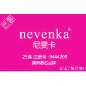 【已售】nevenka尼雯卡,品牌,25类中英文商标