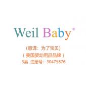 Weil Baby,03类商标,美国品牌,母婴用品,婴儿沐浴露