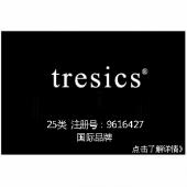 tresics国际品牌服装商标,25类商标