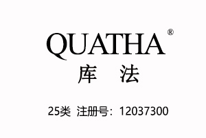 QUATHA库法,25类服装鞋帽商标,国际品牌商标